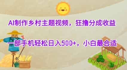AI制作乡村主题视频，狂撸分成收益，一部手机轻松日入几张，小白最合适