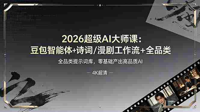 2026超级AI大师课：豆包智能体+诗词/漫剧工作流+全品类提示词库，零基础产出高品质AI