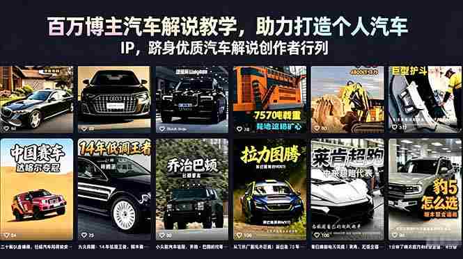 百万博主汽车解说教学，助力打造个人汽车 IP，跻身优质汽车解说创作者行列