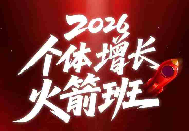 AI个体增长火箭班6月4天直播课，一人公司-实体获客-商机洞察，在躺平和内卷之间找到“普通人创收”的第三曲线