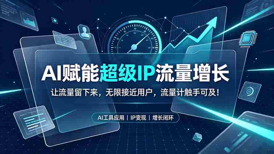 AI赋能超级IP流量增长：让流量留下来，无限接近用户，流量计触手可及！