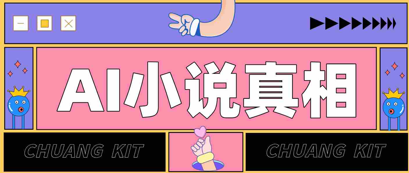 用 AI 写小说变现：普通人的实操指南，告别 “割韭菜” 陷阱（附完整小说提示词）
