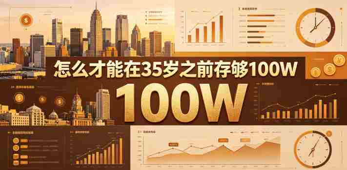 某公众号付费文章：怎么才能在35岁之前存够100W？