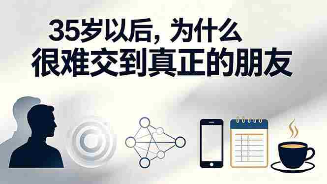 付费文章：35岁以后，为什么很难交到真正的朋友