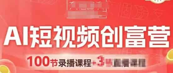 AI短视频创富营，AI+短视频，跑通视频带货，引爆门店获客