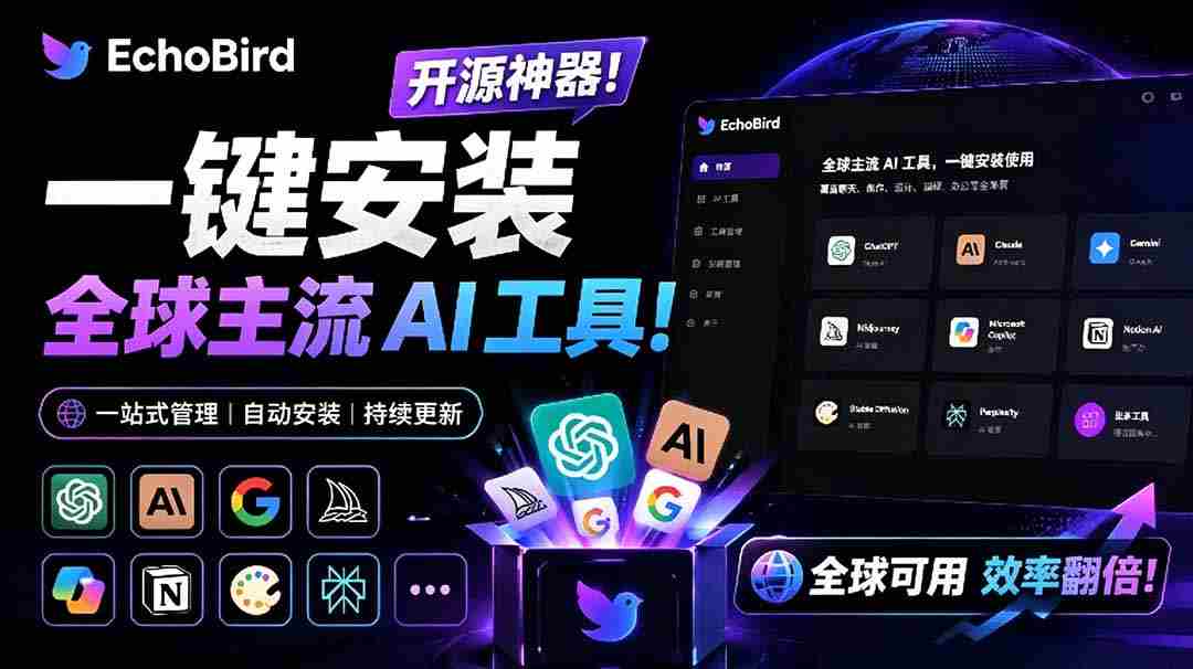 一键安装和修复 Claude Code、OpenClaw、Codex 等主流 AI 工具！Github开源神器，小白可用，EchoBird