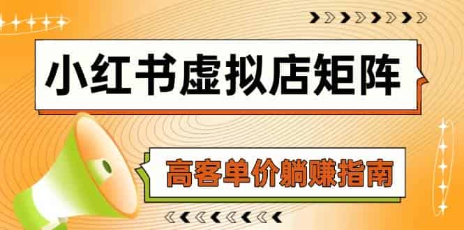 小红书虚拟店矩阵，AI铺货/笔记狂怼/选品搬运/自动发货，高客单价躺赚指南
