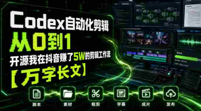 Codex自动化剪辑从0到1，开源我在抖音賺了5W的剪辑工作流【万字长文】