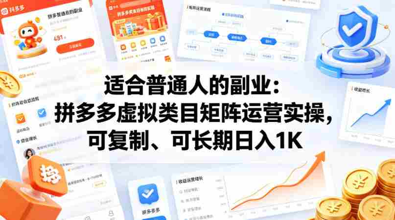 适合普通人的副业：拼多多虚拟类目矩阵运营实操，可复制、可长期日入1K