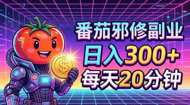 番茄小说撸金，日入300+，每天20分钟！五一必看，独家项目，副业小白友好，超级简单