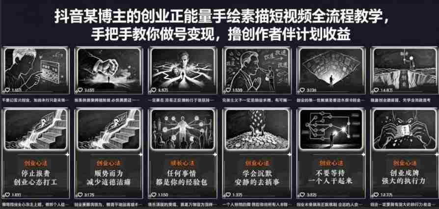 抖音某博主的创业正能量手绘素描短视频全流程教学，手把手教你做号变现，撸创作者伙伴计划收益