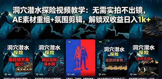 洞穴潜水探险视频教学：无需实拍不出镜，AE素材重组+氛围剪辑，解锁双收益日入1k+