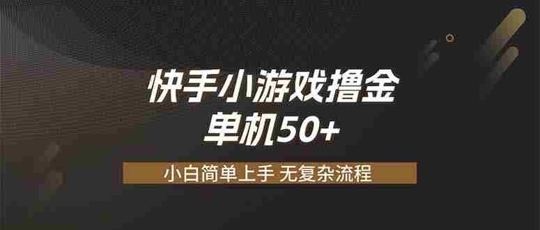 快手小游戏撸金 单机日赚 50，零基础可做，支持单人矩阵放大