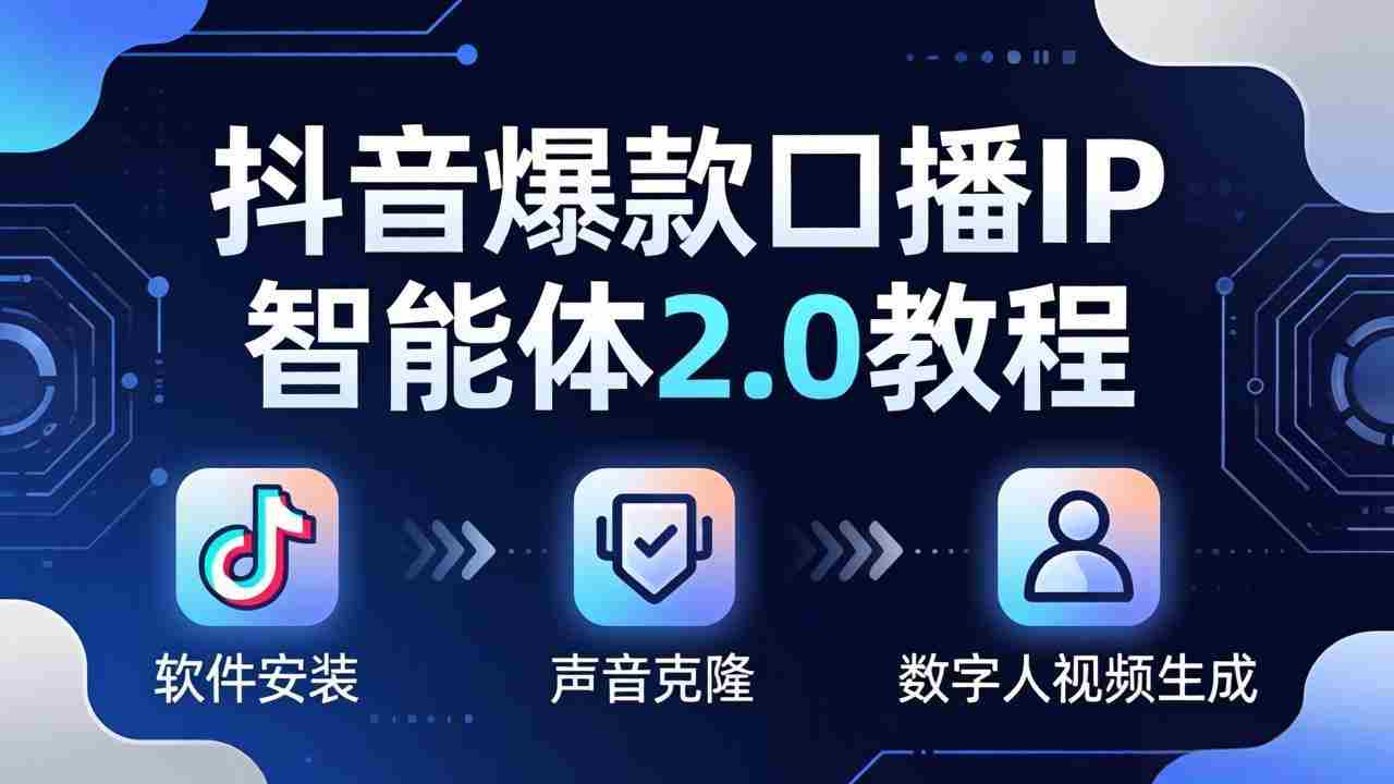 抖音爆款口播IP智能体2.0教程，软件安装+声音克隆+数字人视频生成全套实操教学