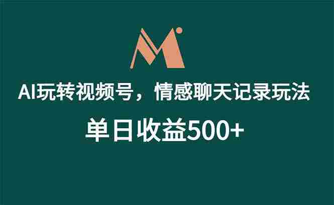 AI玩转视频号，情感聊天记录玩法，单日收益500+
