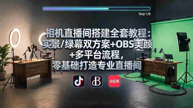 相机直播间搭建全套教程：实景/绿幕双方案+OBS美颜+多平台流程，零基础打造专业直播间