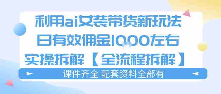 外面收费980的ai女装穿搭账号带货拆解，日佣金1k左右【全流程拆解】