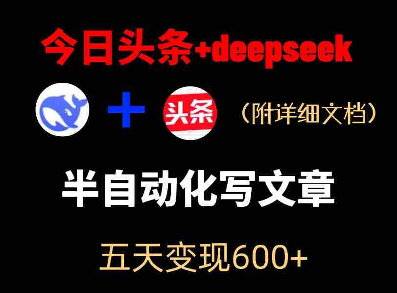 今日头条项目新玩法，deepseek半自动出文章，五天变现6张+
