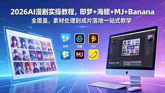 2026AI漫剧实操教程，即梦+海螺+MJ+Banana全覆盖，素材处理到成片落地一站式教学