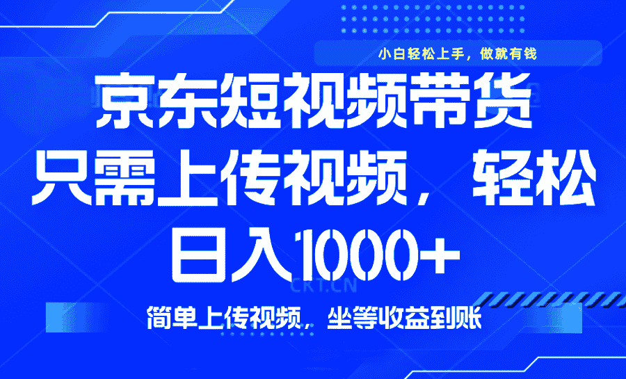 最新风口，京东短视频带货，只需上传视频，轻松日入1000+，无需剪辑，…