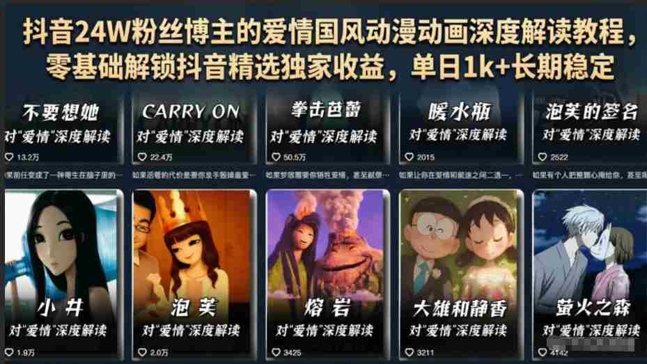 抖音24W粉丝博主的爱情国风动漫动画深度解读教程，零基础解锁抖音精选独家收益，单日1k+长期稳定