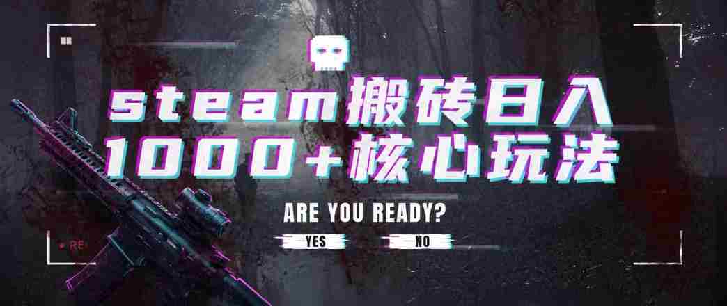 steam搬砖项目，一周只需1-2小时，轻松月入过万，上不封顶