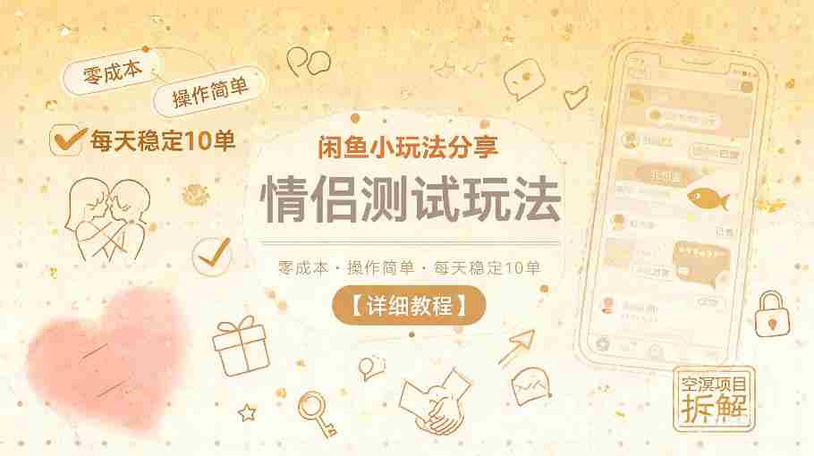 闲鱼小玩法分享，情侣测试玩法，零成本，操作简单，每天稳定10单【详细教程】