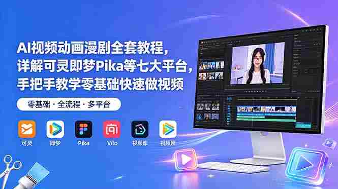 AI视频动画漫剧全套教程，详解可灵即梦Pika等七大平台，手把手教学零基础快速做视频
