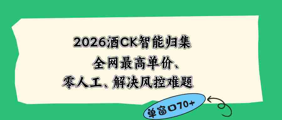 2026最新版酒店CK 智能归集玩法 最高单价、零成本、零人工 操作、解决风控难题