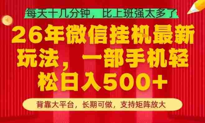 26年最新挂G项目，每天十几分钟，一部手机轻松日入5张+，支持矩阵放大