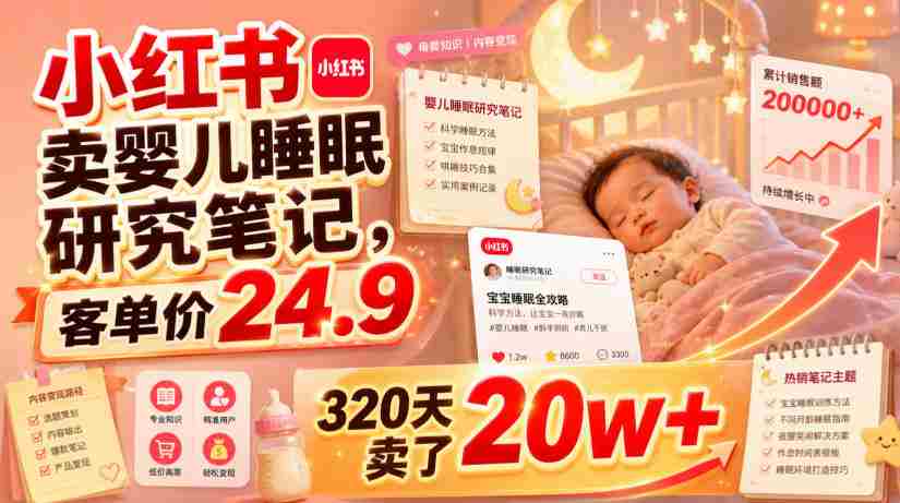 小红书卖婴儿睡眠研究笔记，客单价24.9，320天卖了20w+