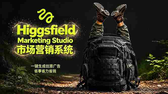 AI广告工作流实战：从脚本到画面用Higgsfield完成，商家也能做品牌视频，省万元成本！附提示词