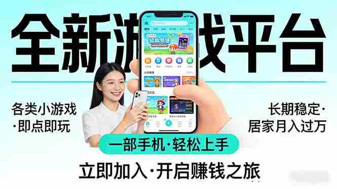 全新平台各类小游戏 一部手机即可操作 小白轻松上手 长期稳定 居家月入过万