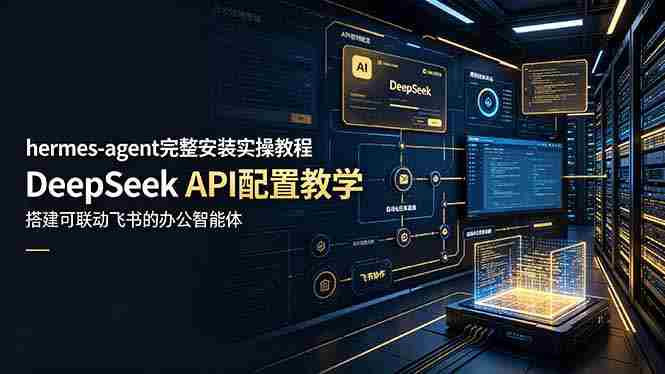 hermes-agent完整安装实操教程，DeepSeek API配置教学，搭建可联动飞书的办公智能体