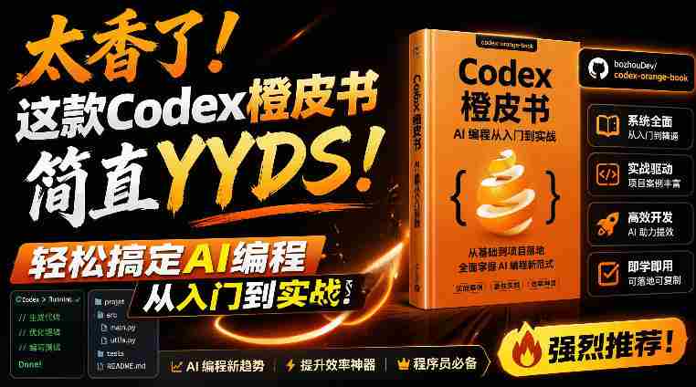 Codex橙皮书简直YYDS，非官方开源的Codex全链路指南，轻松搞定AI编程入门到实战【文档】