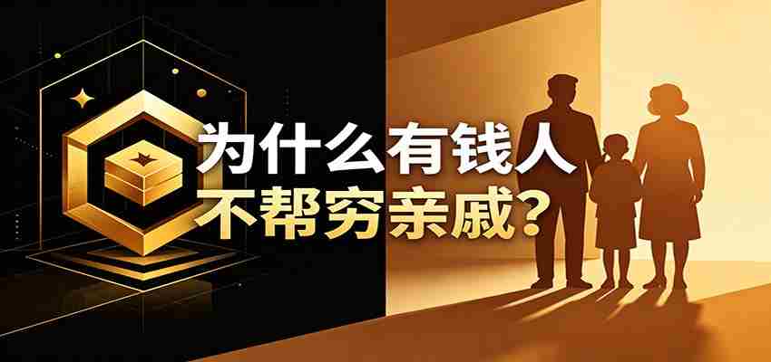 某公众号付费文章：《从8个维度来解释为什么有钱人不帮穷亲戚》
