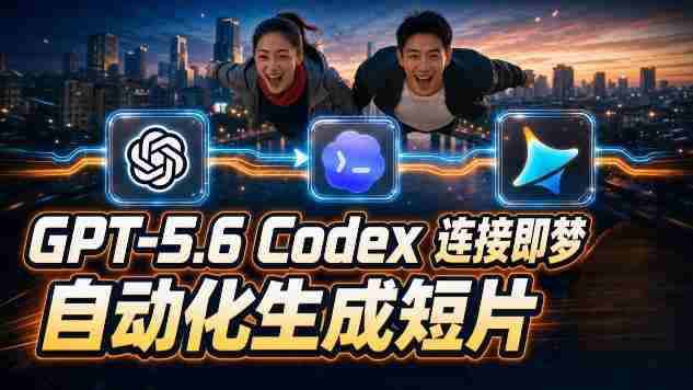GPT-5.6×Codex&即梦联动实战｜Seedance2.0mini赋能｜AI剧情短片自动生成拼接导出全流程教学