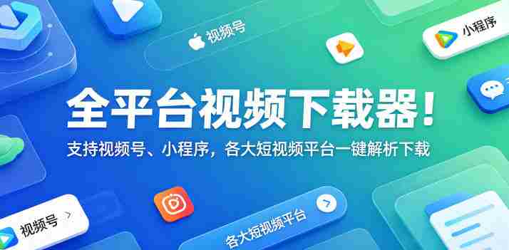 全平台视频下载器！支持视频号、小程序，各大短视频平台一键解析下载，高清画质享受，爱享素材下载器