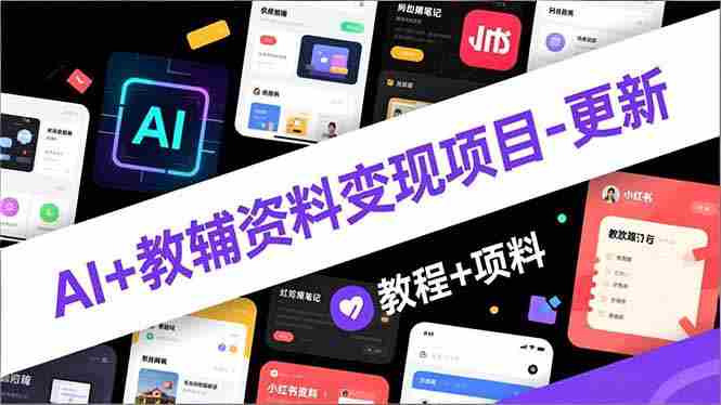 AI+教辅资料变现项目-更新；AI生成+原创混剪+小红书爆款运营，新手月入2万+教程+资料