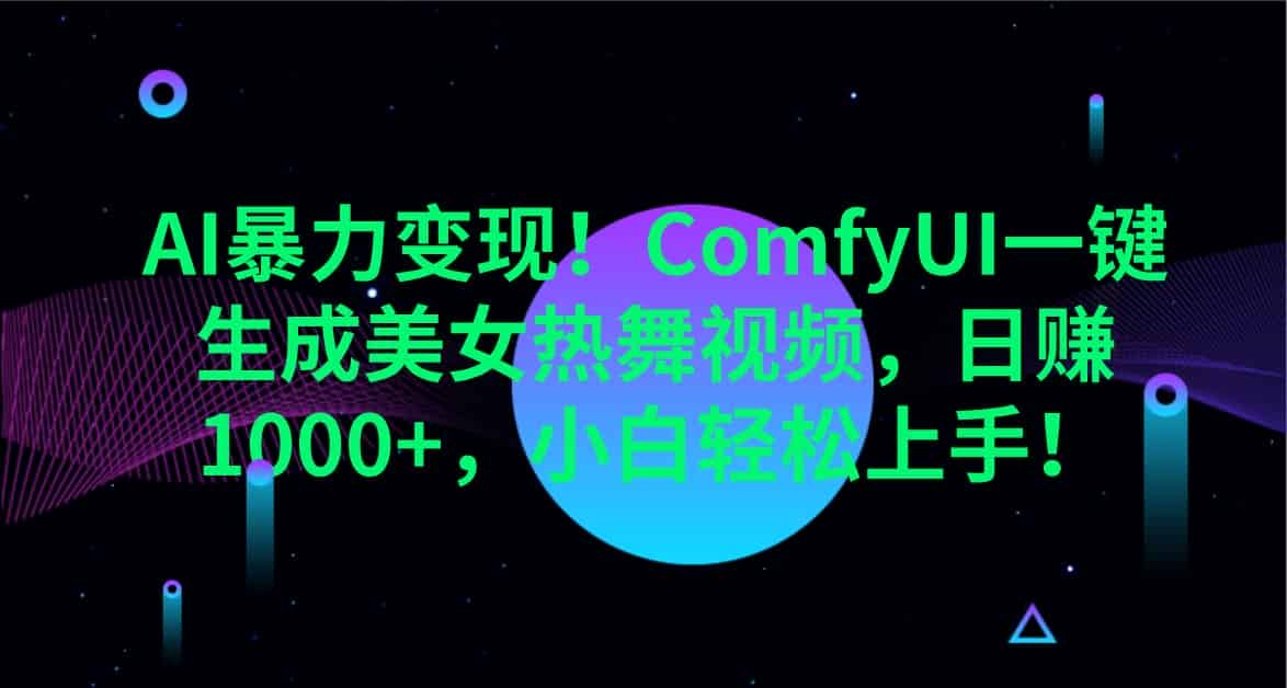 AI暴力变现！ComfyUI一键生成美女热舞视频，日赚1000+，小白轻松上手！