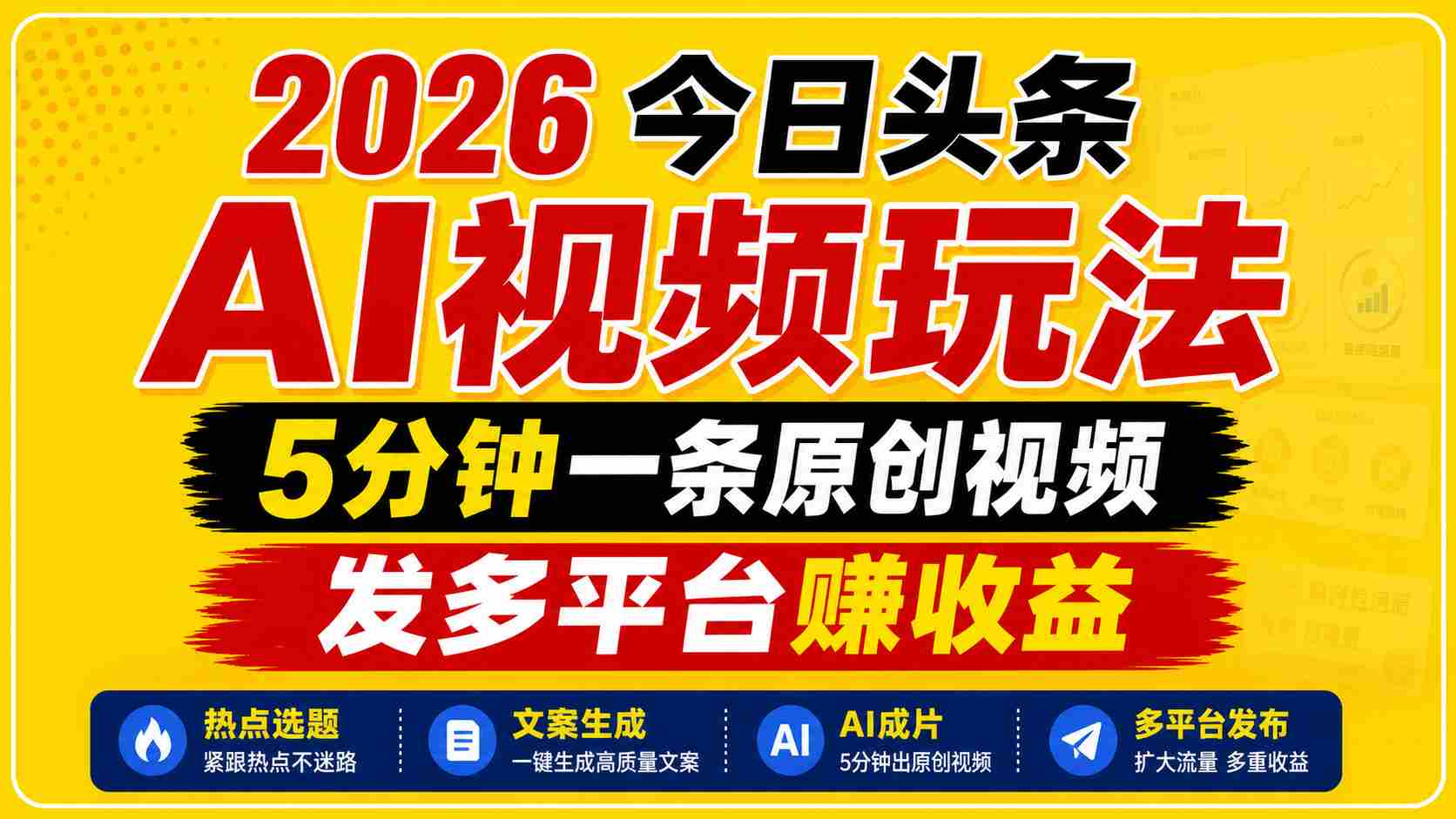 2026今日头条AI视频玩法，5分钟一条原创视频，发多平台赚收益
