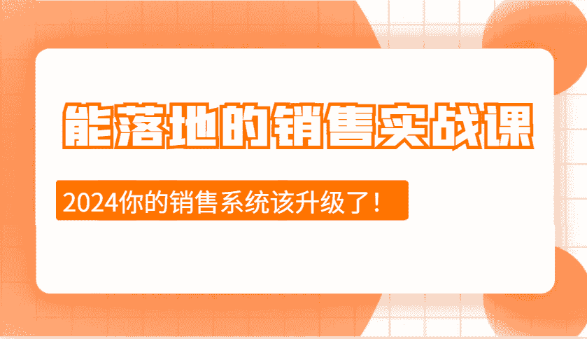 2024能落地的销售实战课：销售十步今天学，明天用，拥抱变化，迎接挑战