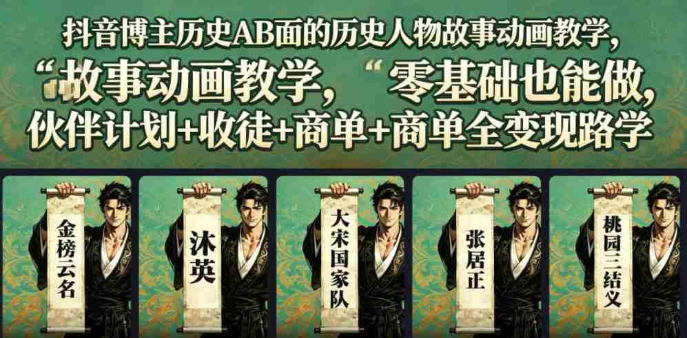 抖音博主历史AB面的历史人物故事动画教学，零基础也能做，伙伴计划+收徒+商单全变现路径教学