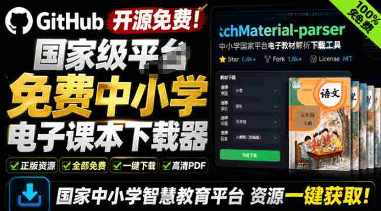 Github开源免费！国家级平台免费中小学电子课本下载器，支持多系统，最后的工具tchMaterial-parser