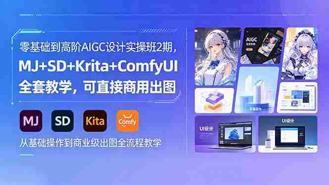 零基础到高阶AIGC设计实操班2期，MJ+SD+Krita+ComfyUI全套教学，可直接商用出图