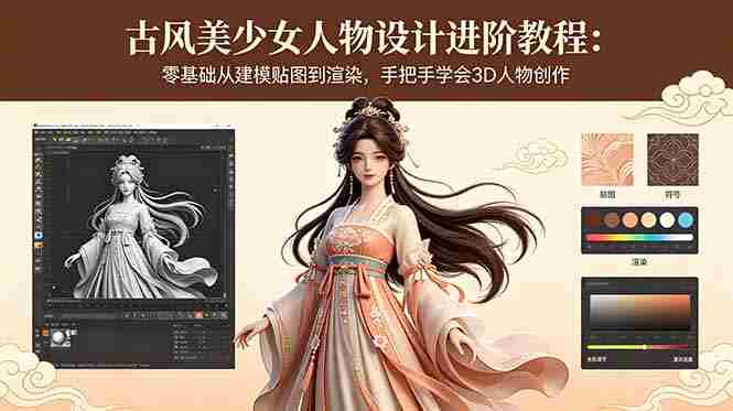 古风美少女人物设计进阶教程：零基础从建模贴图到渲染，手把手学会3D人物创作