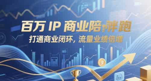 百万IP商业陪跑，打通商业闭环，流量业绩倍增