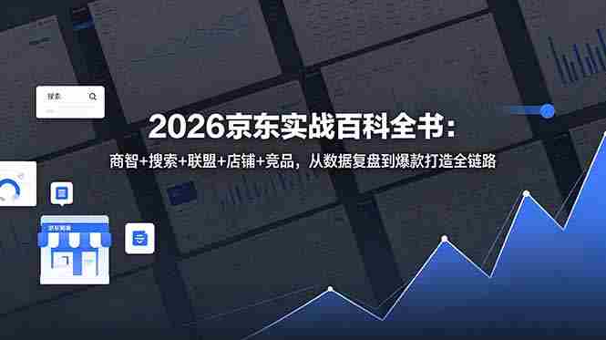 2026京东实战百科全书：商智+搜索+联盟+店铺+竞品，从数据复盘到爆款打造全链路