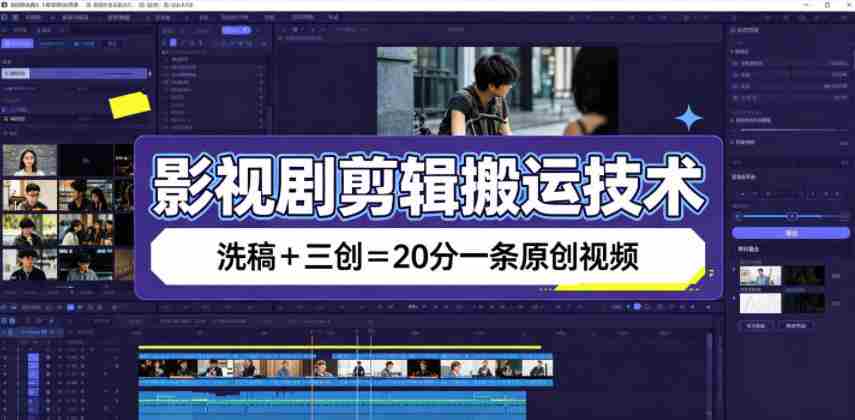 影视剧剪辑搬运技术，洗稿+三创=20分一条原创视频