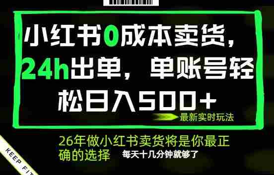 小红书0成本AI卖货，24小时出单，全流程托管，保底日入500+，每天十几分钟就够了
